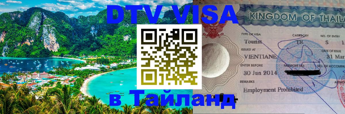 ДТВ виза в Таиланд 